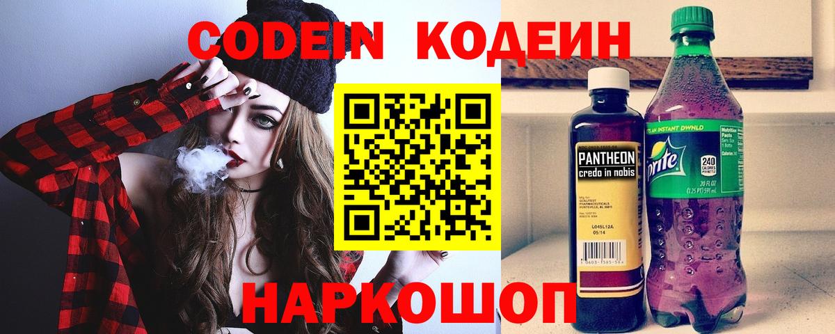 Кодеин Purple Drank Лениногорск