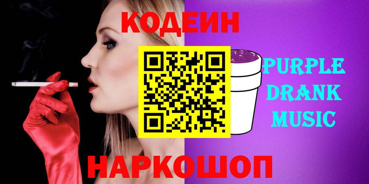 Кодеин напиток Lean (лин)  Вход с VPN  Лениногорск 